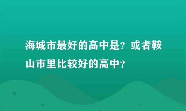 海城市最好的高中是？或者鞍山市里比较好的高中？