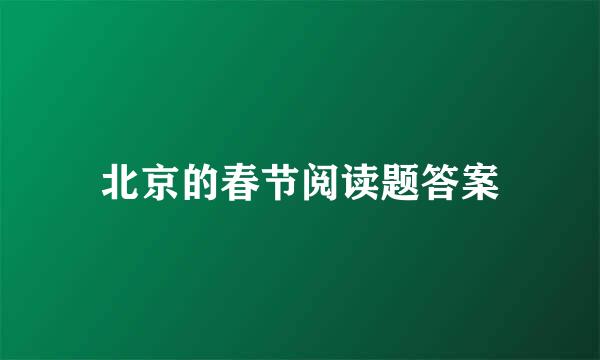 北京的春节阅读题答案