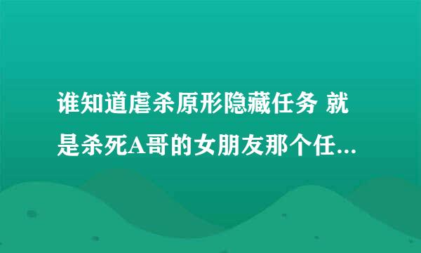 谁知道虐杀原形隐藏任务 就是杀死A哥的女朋友那个任务 怎么解锁？？？