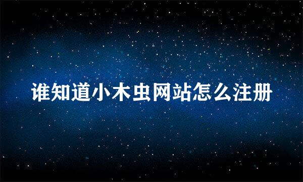 谁知道小木虫网站怎么注册