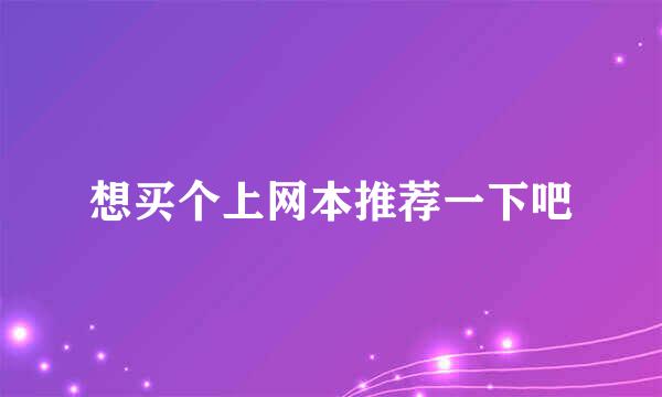 想买个上网本推荐一下吧