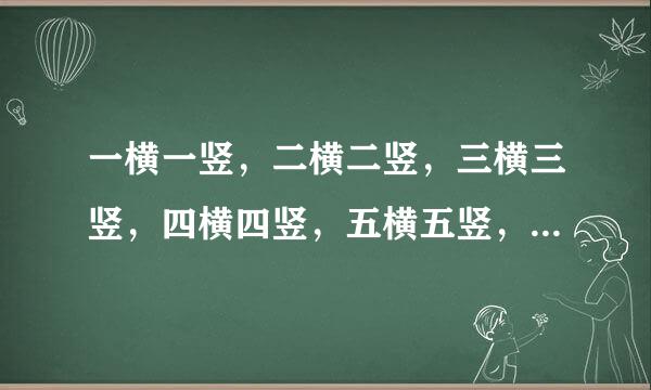 一横一竖，二横二竖，三横三竖，四横四竖，五横五竖，六横六竖，七横七竖，八横八竖，九横九竖，十横十竖是什么字？（猜字迷，一句猜一个字）