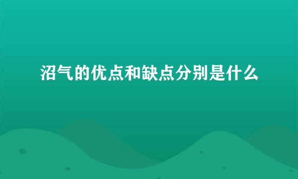 沼气的优点和缺点分别是什么