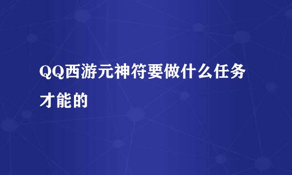 QQ西游元神符要做什么任务才能的