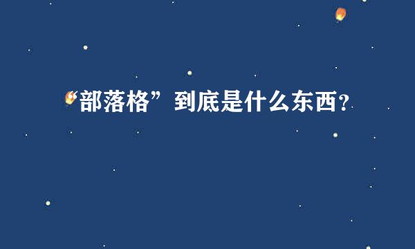 “部落格”到底是什么东西？