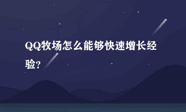 QQ牧场怎么能够快速增长经验？