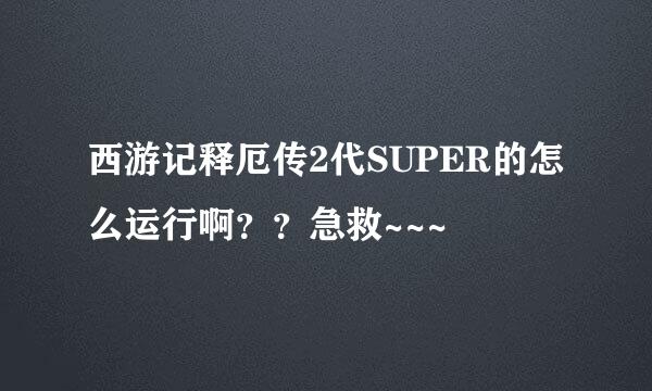 西游记释厄传2代SUPER的怎么运行啊？？急救~~~