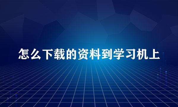 怎么下载的资料到学习机上