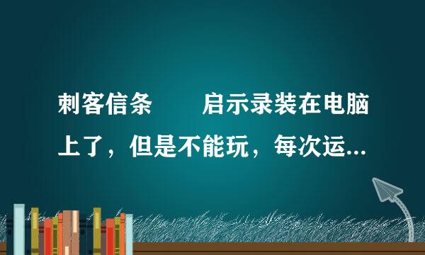 刺客信条  启示录装在电脑上了，但是不能玩，每次运行的时候总是说应用程序错误， 怎么办？