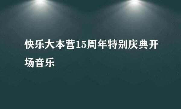 快乐大本营15周年特别庆典开场音乐