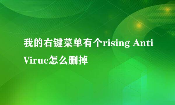 我的右键菜单有个rising AntiViruc怎么删掉