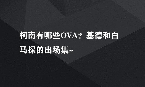 柯南有哪些OVA？基德和白马探的出场集~