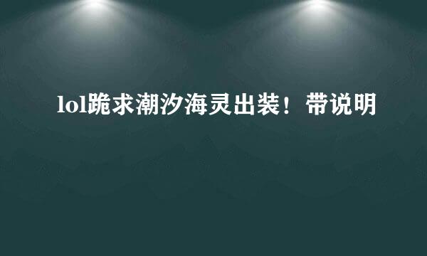 lol跪求潮汐海灵出装！带说明