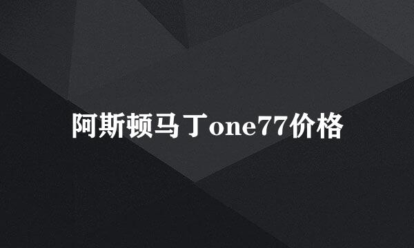 阿斯顿马丁one77价格