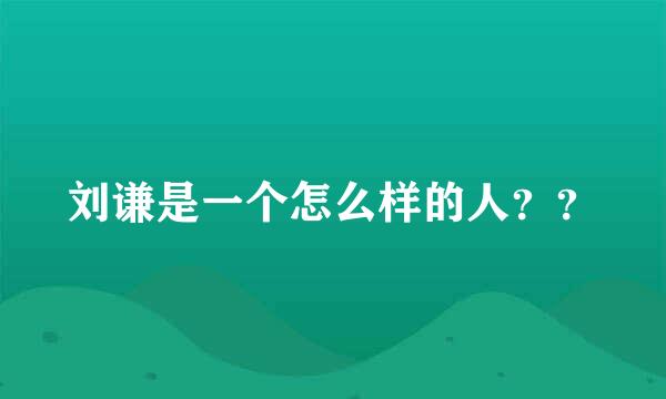 刘谦是一个怎么样的人？？