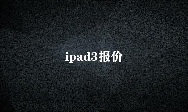 ipad3报价