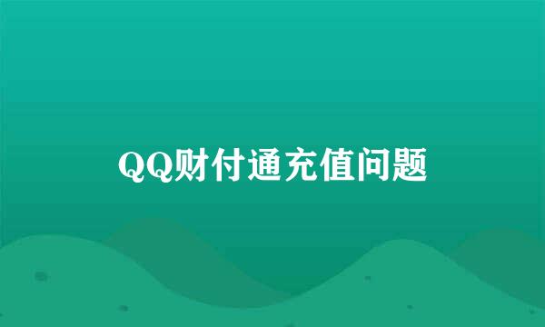 QQ财付通充值问题