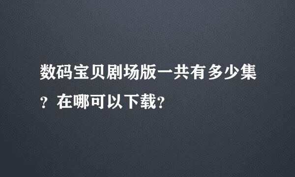 数码宝贝剧场版一共有多少集？在哪可以下载？