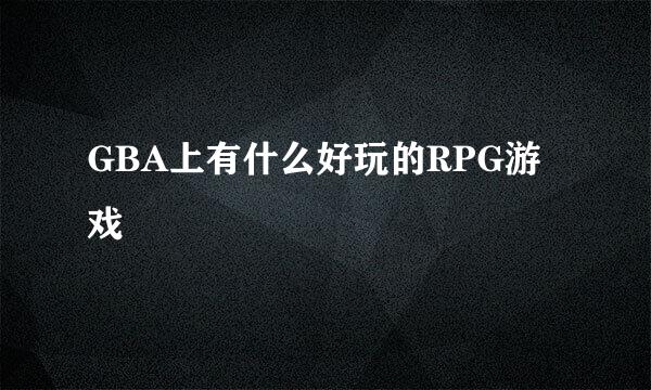 GBA上有什么好玩的RPG游戏