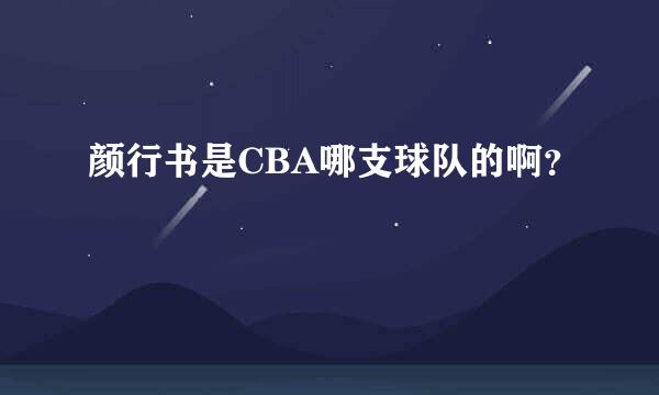 颜行书是CBA哪支球队的啊？