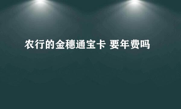 农行的金穗通宝卡 要年费吗