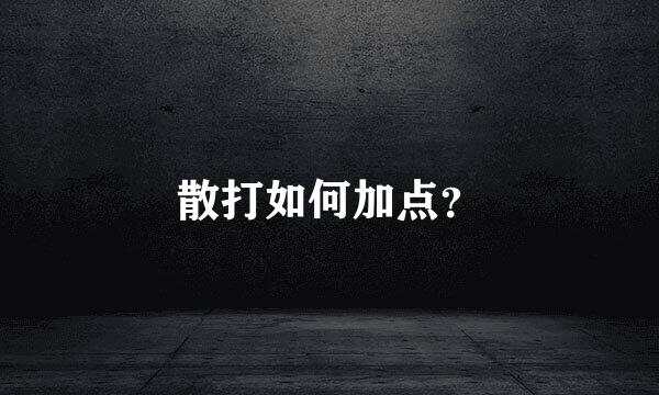 散打如何加点？