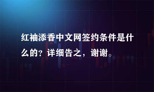 红袖添香中文网签约条件是什么的？详细告之，谢谢。