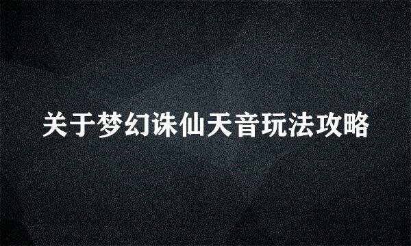 关于梦幻诛仙天音玩法攻略