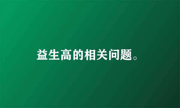 益生高的相关问题。