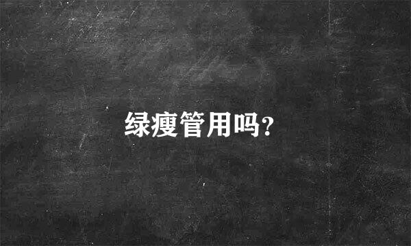 绿瘦管用吗？