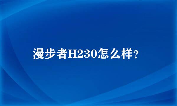 漫步者H230怎么样？