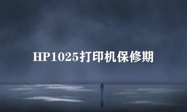 HP1025打印机保修期