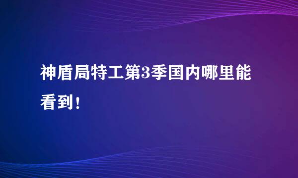 神盾局特工第3季国内哪里能看到！