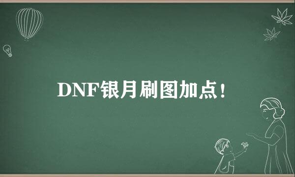 DNF银月刷图加点！