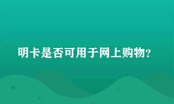 明卡是否可用于网上购物？