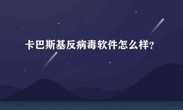 卡巴斯基反病毒软件怎么样？