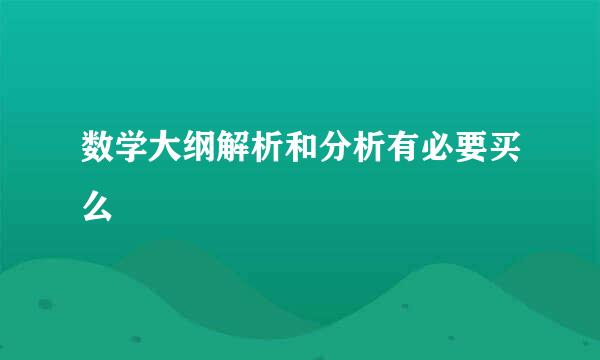 数学大纲解析和分析有必要买么