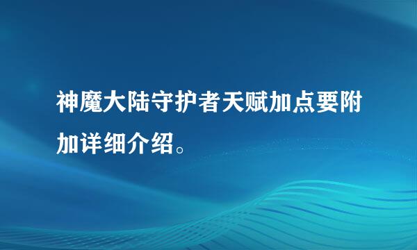 神魔大陆守护者天赋加点要附加详细介绍。