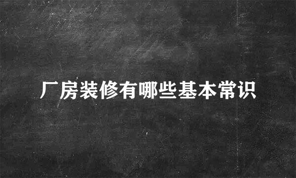 厂房装修有哪些基本常识