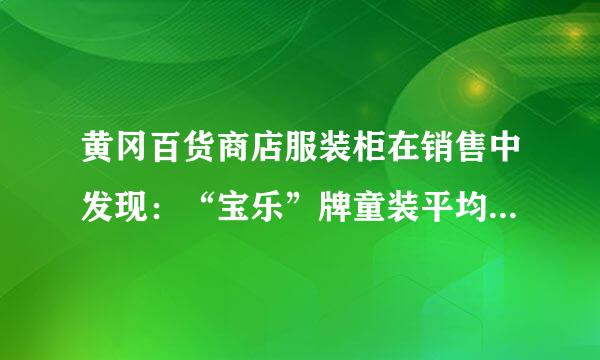 黄冈百货商店服装柜在销售中发现：“宝乐”牌童装平均每天可售出30件，每件盈利30元