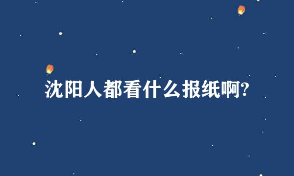 沈阳人都看什么报纸啊?