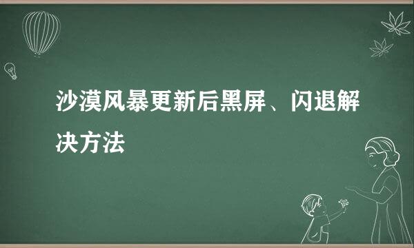 沙漠风暴更新后黑屏、闪退解决方法