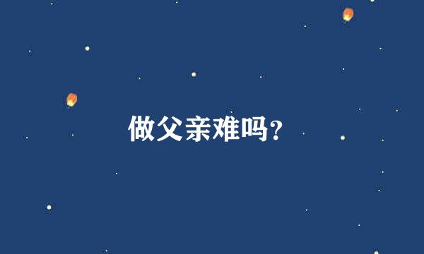 做父亲难吗？