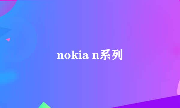 nokia n系列