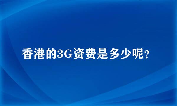 香港的3G资费是多少呢？