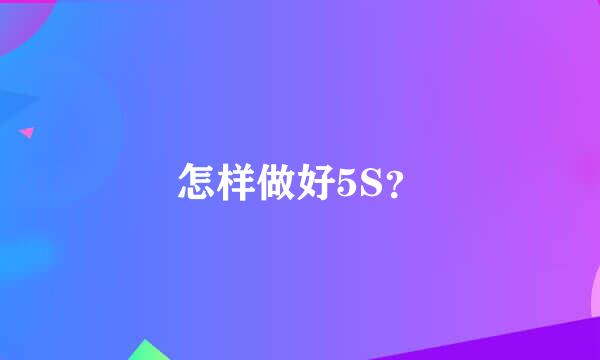 怎样做好5S？