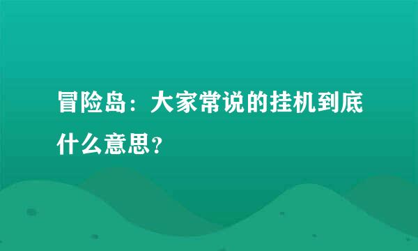 冒险岛：大家常说的挂机到底什么意思？