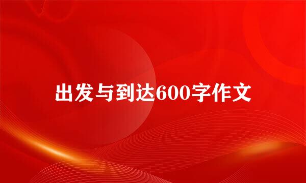 出发与到达600字作文