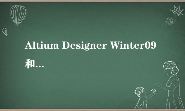 Altium Designer Winter09和Altium Designer Summer09版本有什么区别吗？