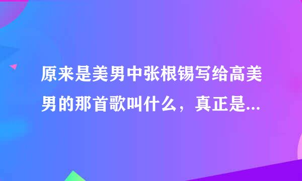 原来是美男中张根锡写给高美男的那首歌叫什么，真正是谁唱的?是李弘基唱的吗？